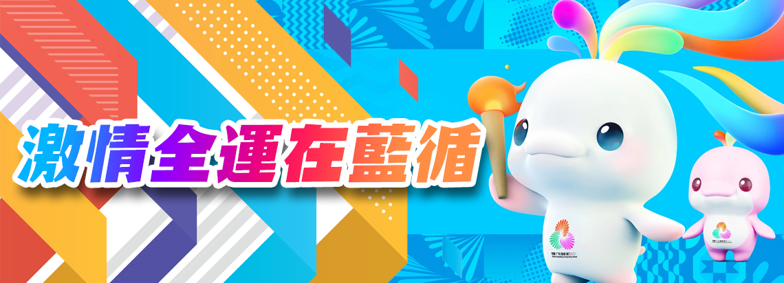 激情全運在藍循